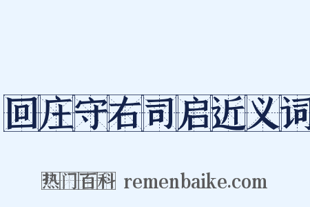 回庄守右司启近义词是什么意思的图片